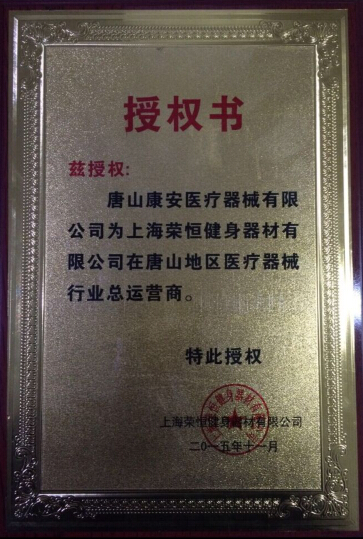 健身器材授權書